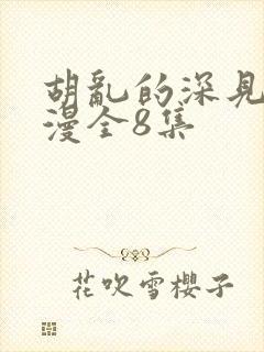 胡乱的深见君动漫全8集