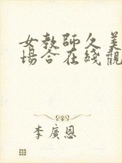 女教师久美子の场合在线观看