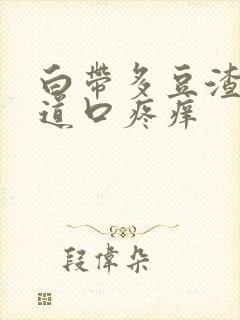 白带多豆渣状阴道口疼痒