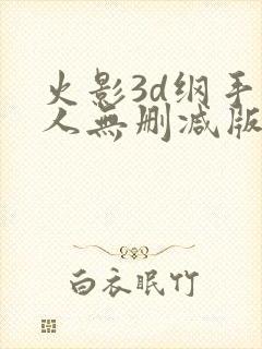 火影3d纲手同人无删减版
