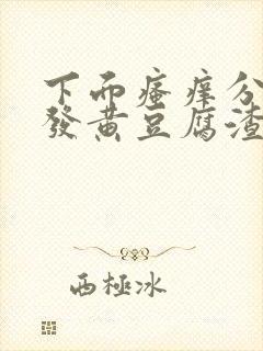 下面瘙痒分泌物发黄豆腐渣