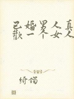 已婚男人真心喜欢一个女人的表现