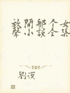 放开那个女巫有声小说全集下载