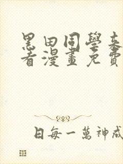 黑田同学来我家看漫画免费观看