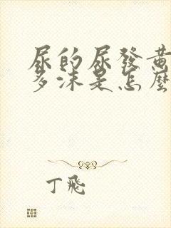 尿的尿发黄有很多沫是怎么回事