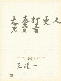 大奉打更人漫画免费看