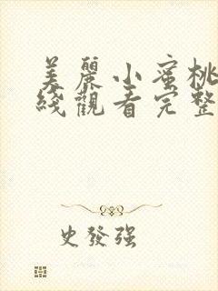 美丽小蜜桃3在线观看完整版无删减