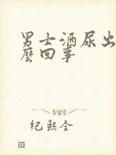 男士洒尿出血怎么回事