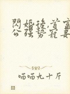 闪婚后,首富老公强势宠妻