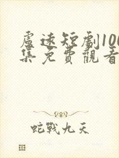 卢远短剧100集免费观看封面