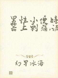 男性小便时生殖器上刺痛,流脓