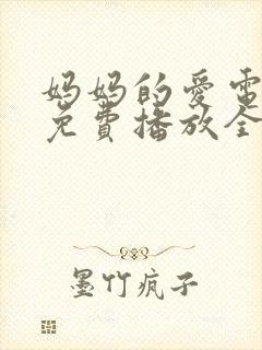 妈妈的爱电视剧免费播放全集