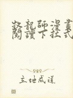 牧龙师漫画免费阅读下拉式六漫画