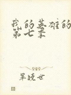 我的英雄的学院第七季