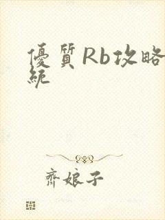 优质Rb攻略系统