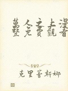 万人之上漫画完整免费观看