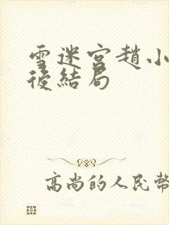 雪迷宫赵小光最后结局