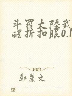 斗罗大陆武魂觉醒折扣服0.1折ios