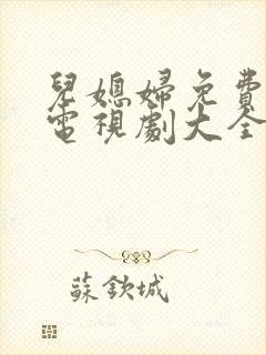 儿媳妇免费播放电视剧大全