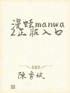 漫蛙manwa2正版入口