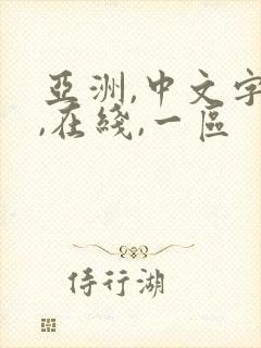 亚洲,中文字幕,在线,一区封面