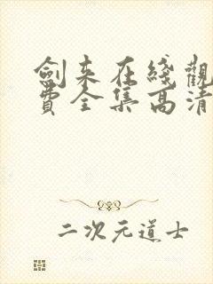 剑来在线观看免费全集高清