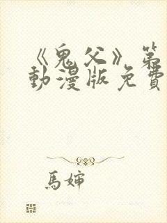 《鬼父》第一季动漫版免费播放