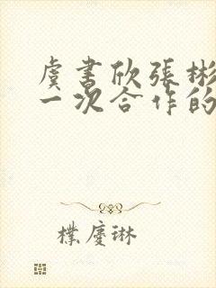 虞书欣张彬彬第一次合作的剧是什么