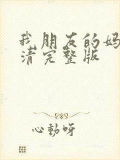 我朋友的妈妈高清完整版