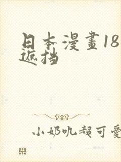 日本漫画18无遮挡封面