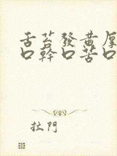 舌苔发黄厚腻 口干口苦口臭