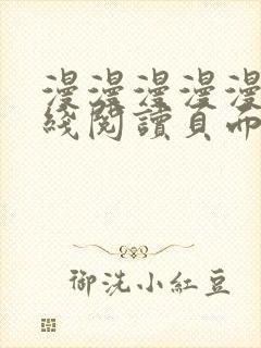 漫漫漫漫漫画在线阅读页面免费阅读网站封面