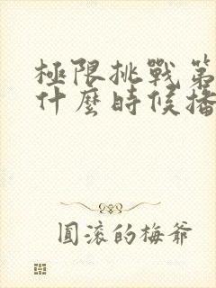 极限挑战第一季什么时候播出的