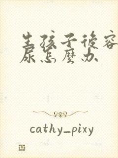 生孩子后容易漏尿怎么办封面