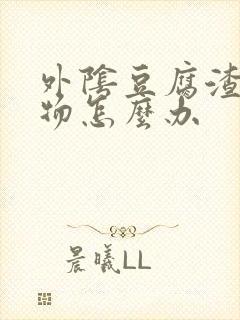 外阴豆腐渣分泌物怎么办封面