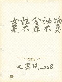 女性分泌物发黄是不痒不臭