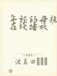 年轻的母亲hd在线播放