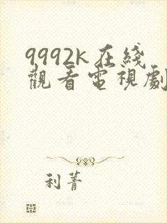9992k在线观看电视剧免费
