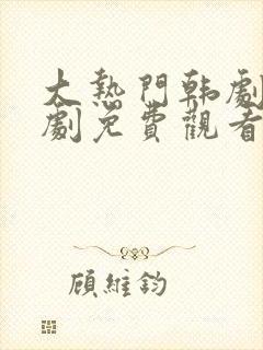 大热门韩剧电视剧免费观看