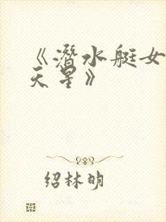 《潜水艇女兵满天星》