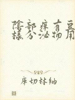 阴部痒有豆腐渣样分泌物用什么药封面