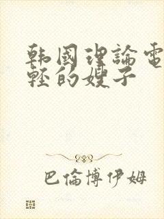 韩国理论电影年轻的嫂子封面