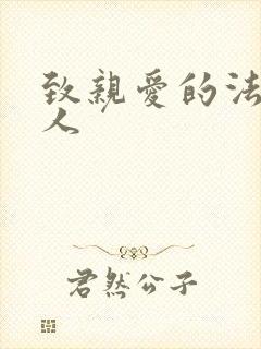 致亲爱的法官大人