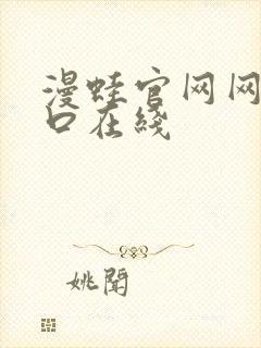 漫蛙官网网页入口在线