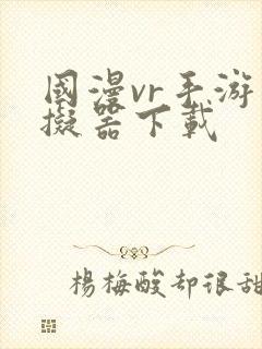 国漫vr手游模拟器下载