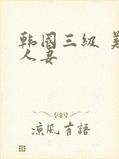 韩国三级 美味人妻
