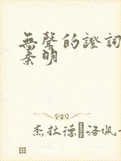 无声的证词法医秦明封面