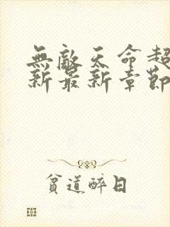 无敌天命超前更新最新章节免费阅读封面