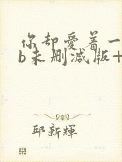 你却爱着一个sb未删减版+番外