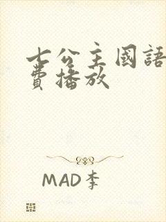 七公主国语版免费播放封面